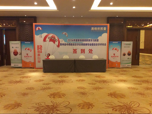 2014年國家級繼續(xù)教育學習班暨貴州省中西醫(yī)結合學會腎臟病專業(yè)委員會學術年會