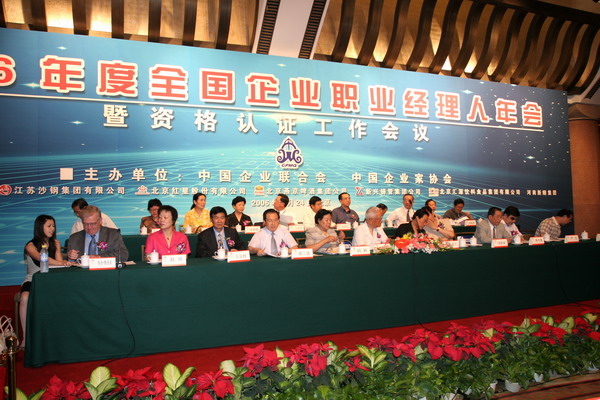 2006年度全國企業(yè)職業(yè)經(jīng)理人年會及資格認(rèn)證會議（參會：315人)