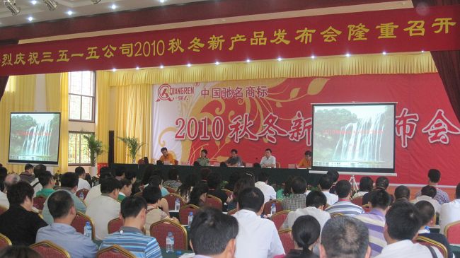 三五一五公司2010秋冬產品發(fā)布會（參會：783人））