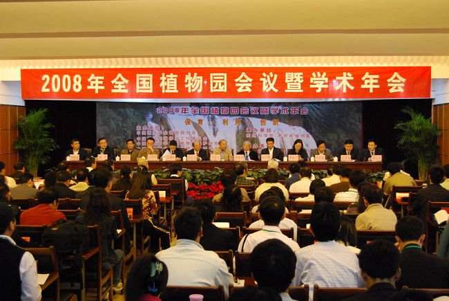 2008年全國植物園研討會(huì)議（參會(huì)：160人））