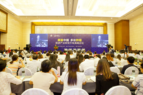 美麗中國 多彩黔程 旅游產業(yè)轉型升級高峰論壇