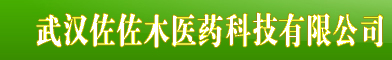 武漢佐佐木醫(yī)藥科技有限公司-官網(wǎng)